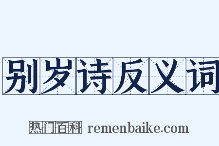 别岁诗反义词是什么意思的图片